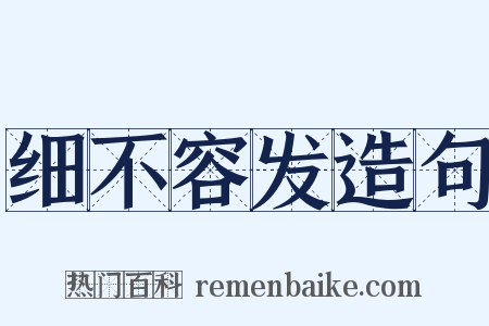 细不容发造句是什么意思的图片